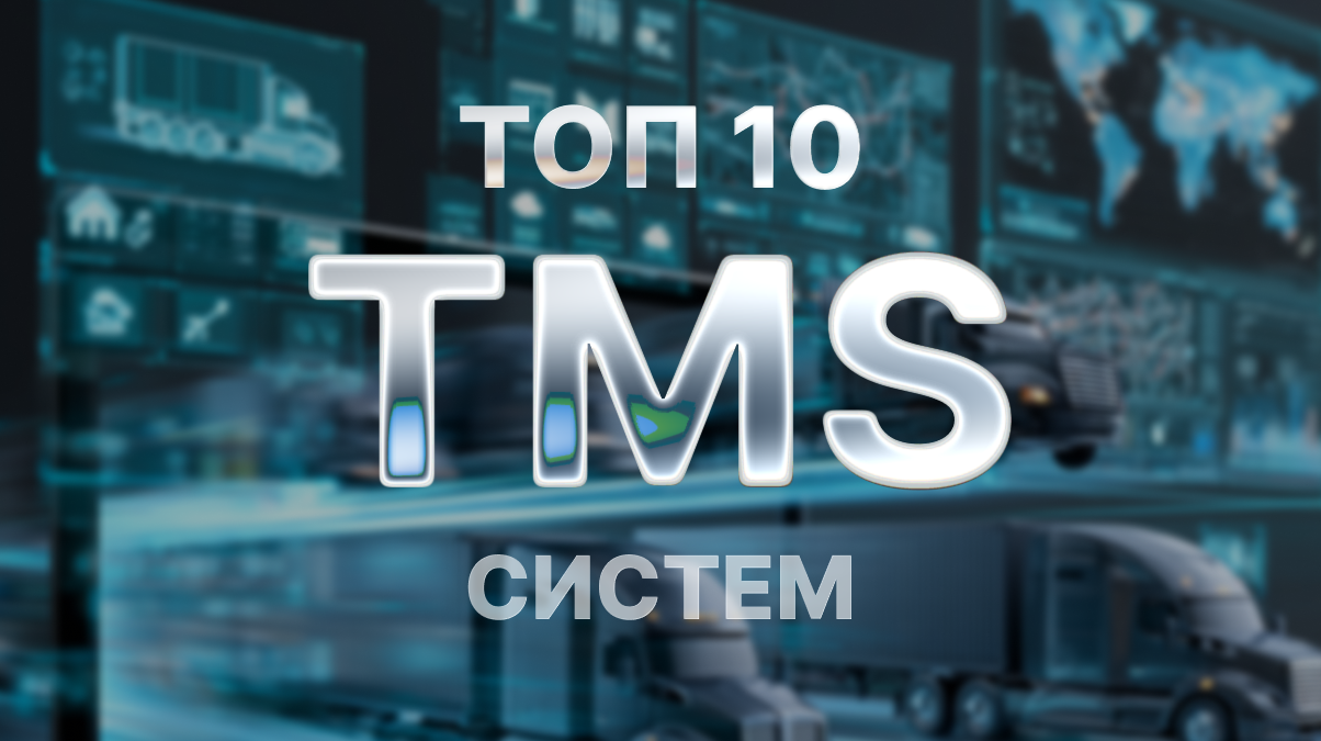 Top10TransportSystemsCIS2025