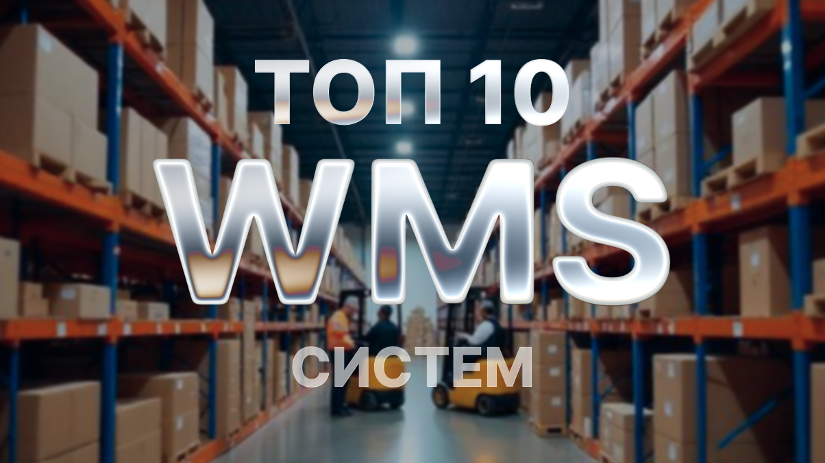 ТОП-10 WMS-систем управления складом (СУС) в 2025 году