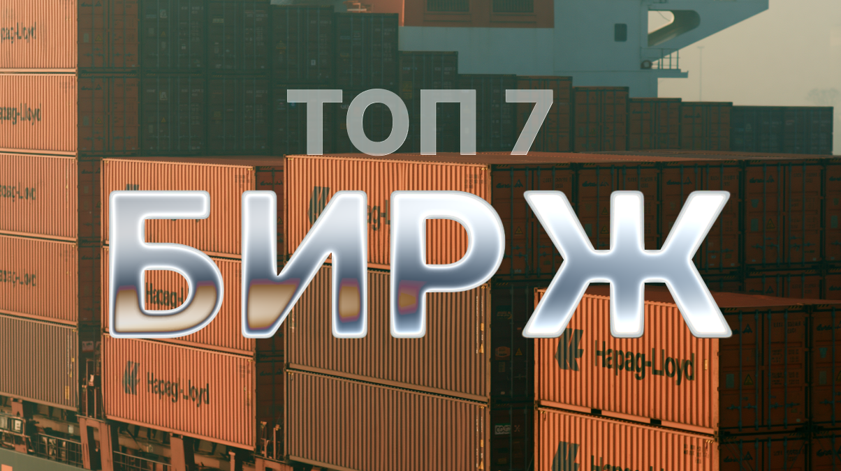 7 лучших транспортных бирж для поиска грузов и транспорта в 2025 году