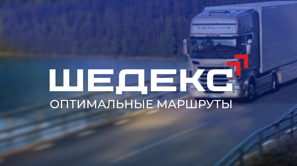 Шедекс: Обзор российской TMS для оперативного контроля доставки и управления собственным автопарком