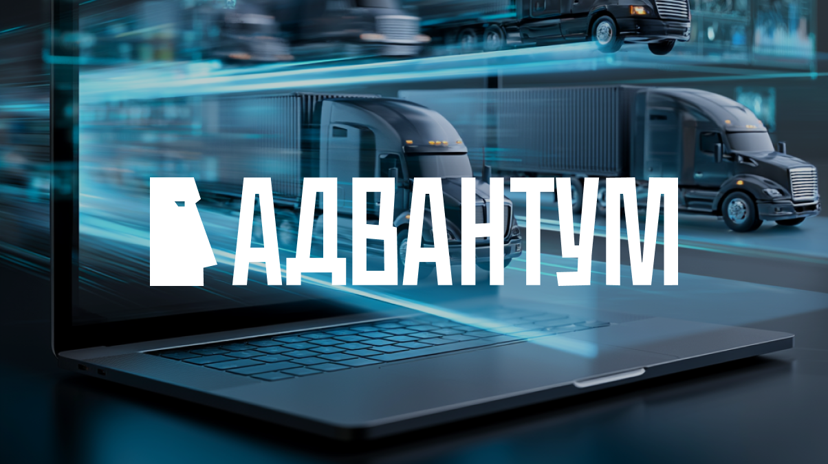 Адвантум TMS: Обзор платформы для планирования и диспетчеризации рейсов